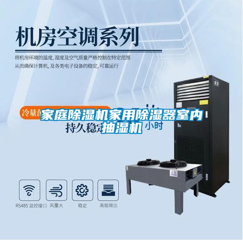 家庭除濕機家用除濕器室內抽濕機