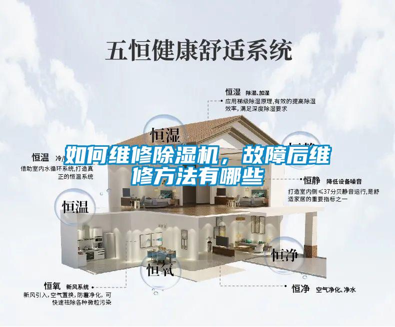 如何維修除濕機(jī)，故障后維修方法有哪些