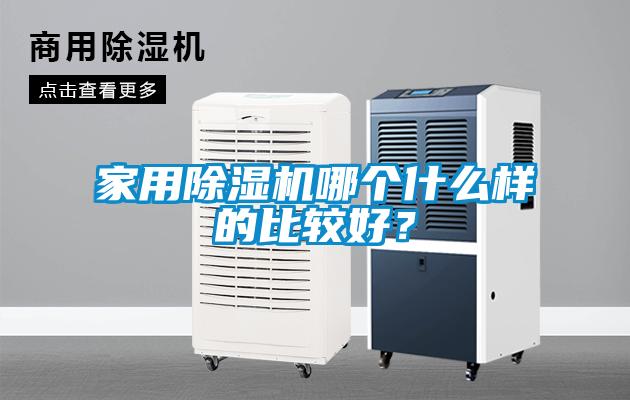 家用除濕機(jī)哪個(gè)什么樣的比較好？