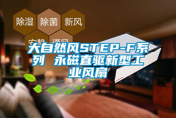 大自然風STEP-F系列 永磁直驅新型工業風扇