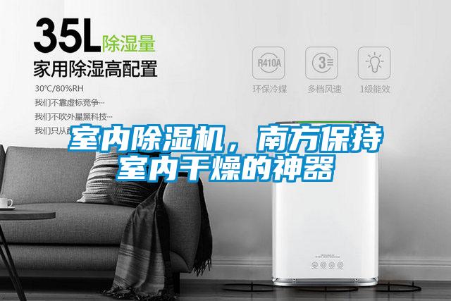 室內(nèi)除濕機(jī)，南方保持室內(nèi)干燥的神器