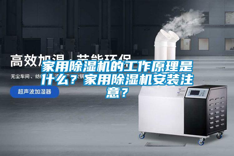 家用除濕機的工作原理是什么？家用除濕機安裝注意？
