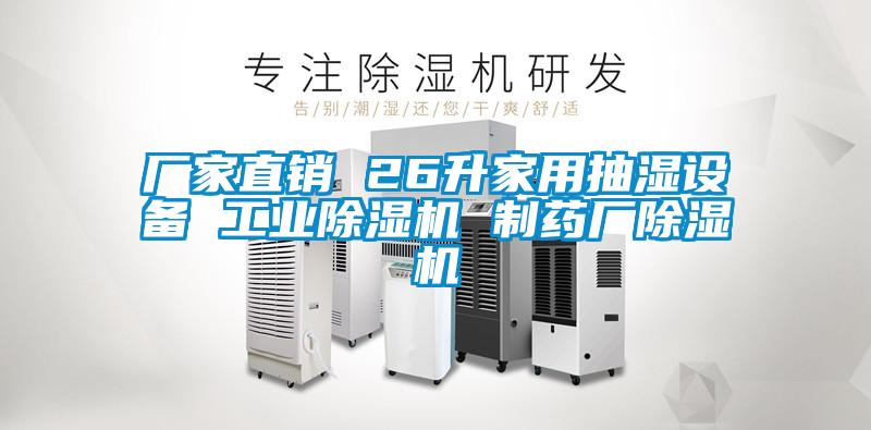 廠家直銷 26升家用抽濕設備 工業除濕機 制藥廠除濕機