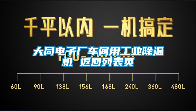 大同電子廠車(chē)間用工業(yè)除濕機(jī) 返回列表頁(yè)