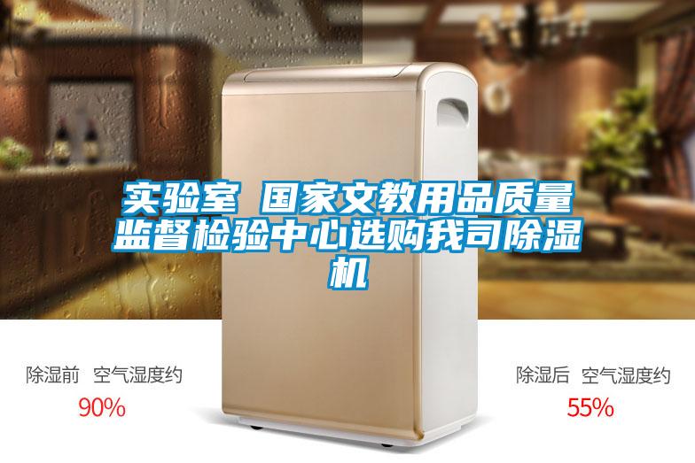 實驗室●國家文教用品質量監督檢驗中心選購我司除濕機