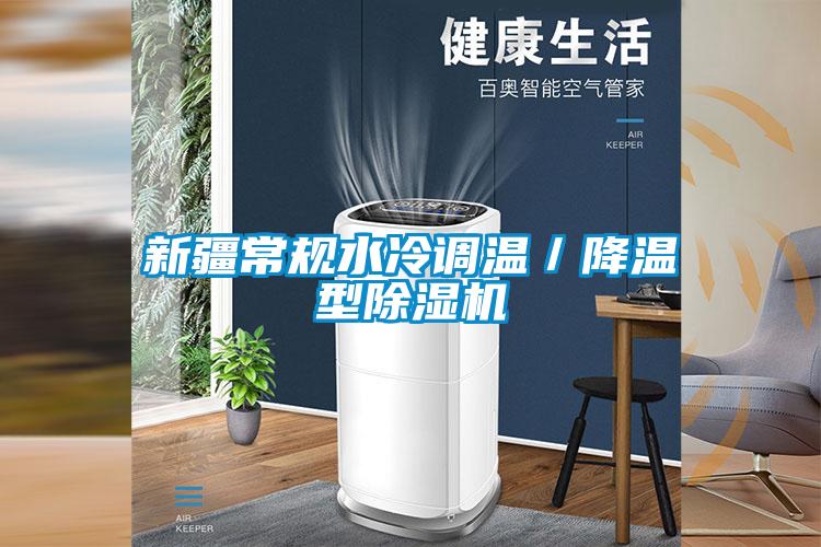 新疆常規水冷調溫／降溫型除濕機