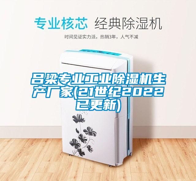 呂梁專業工業除濕機生產廠家(21世紀2022已更新)