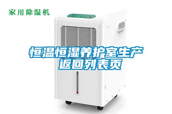 恒溫恒濕養(yǎng)護(hù)室生產(chǎn) 返回列表頁(yè)