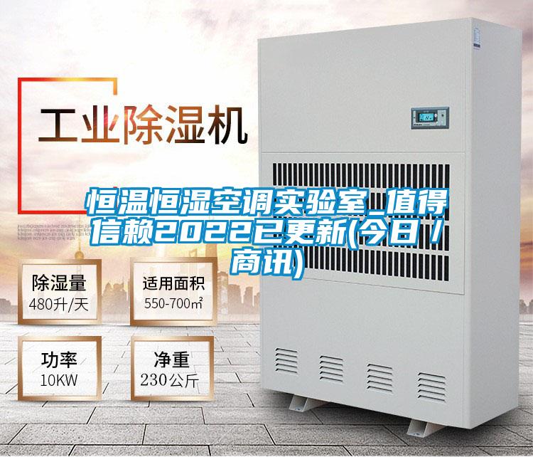 恒溫恒濕空調(diào)實驗室_值得信賴2022已更新(今日／商訊)