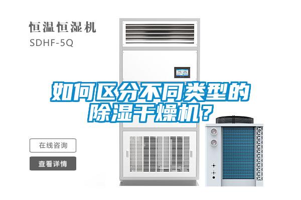 如何區分不同類型的除濕干燥機？