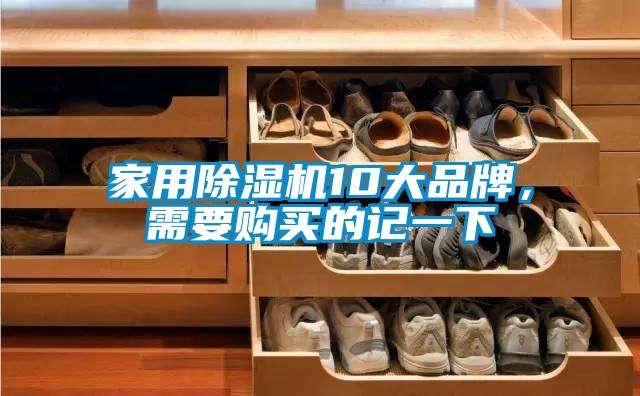 家用除濕機(jī)10大品牌，需要購買的記一下