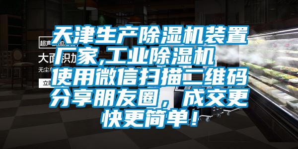 天津生產除濕機裝置廠家,工業除濕機  使用微信掃描二維碼分享朋友圈，成交更快更簡單！