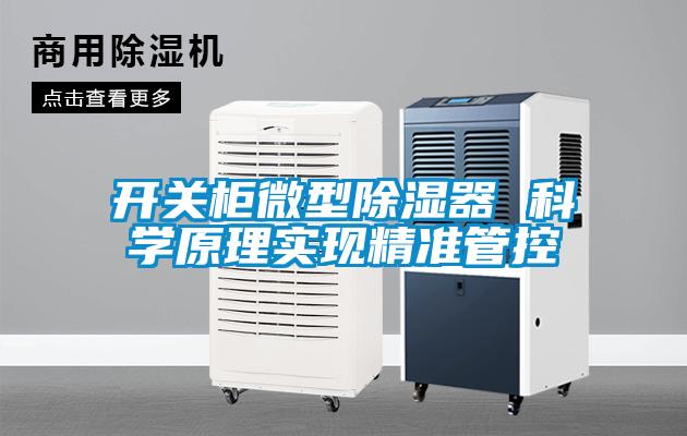 開關(guān)柜微型除濕器 科學(xué)原理實現(xiàn)精準(zhǔn)管控