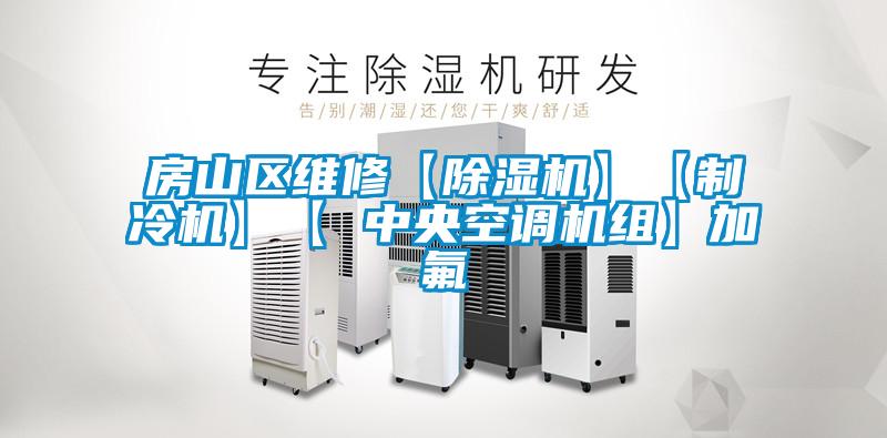 房山區維修【除濕機】【制冷機】【 中央空調機組】加氟