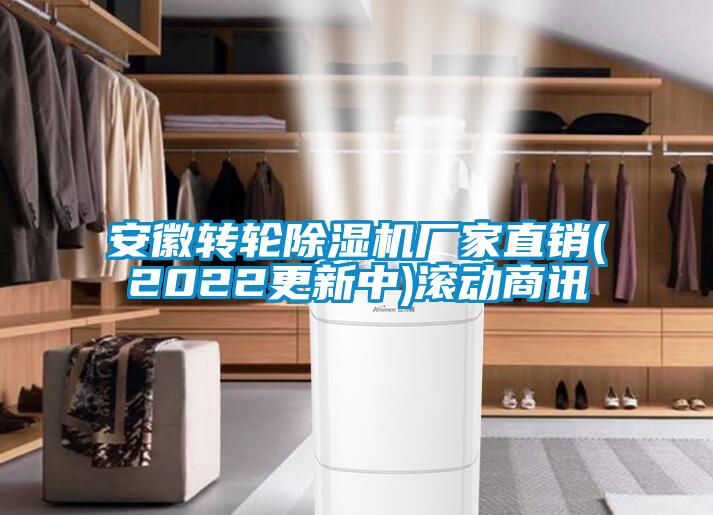 安徽轉(zhuǎn)輪除濕機(jī)廠家直銷(2022更新中)滾動(dòng)商訊