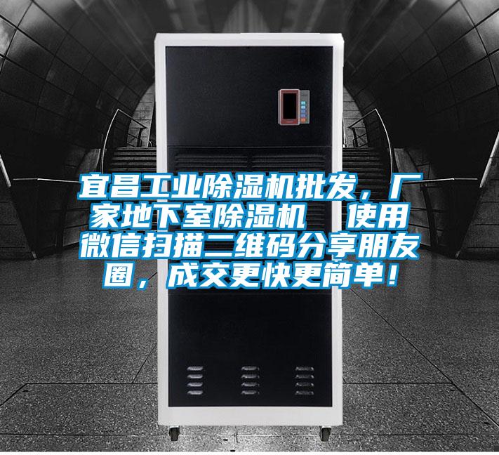 宜昌工業除濕機批發，廠家地下室除濕機  使用微信掃描二維碼分享朋友圈，成交更快更簡單！