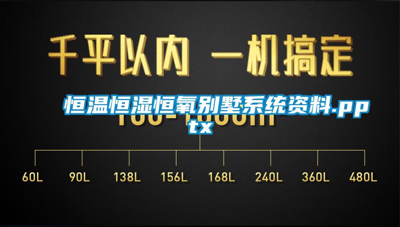 恒溫恒濕恒氧別墅系統資料.pptx