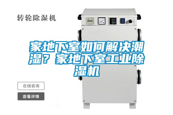 家地下室如何解決潮濕？家地下室工業除濕機