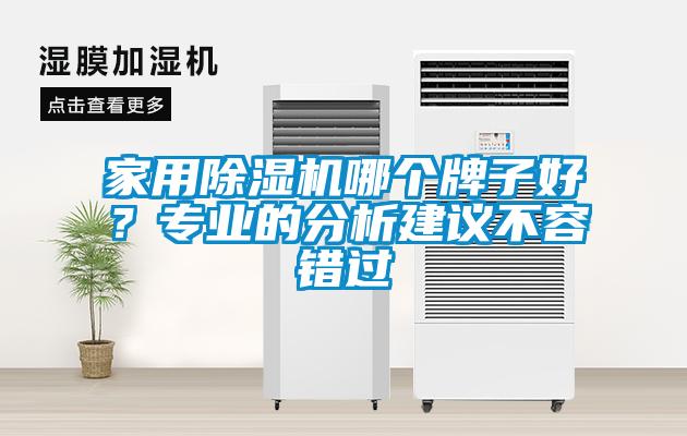 家用除濕機哪個牌子好？專業(yè)的分析建議不容錯過