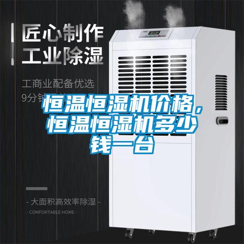恒溫恒濕機(jī)價(jià)格，恒溫恒濕機(jī)多少錢一臺