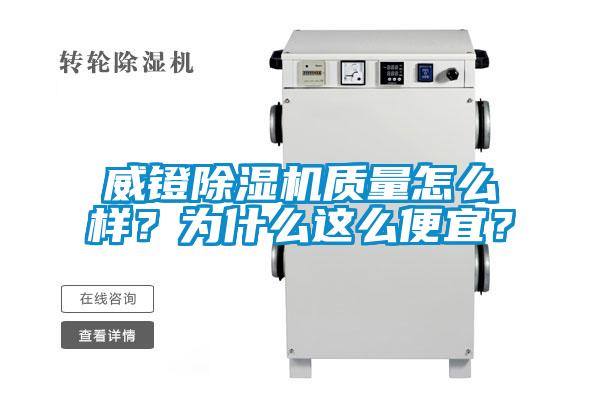 威鐙除濕機(jī)質(zhì)量怎么樣？為什么這么便宜？