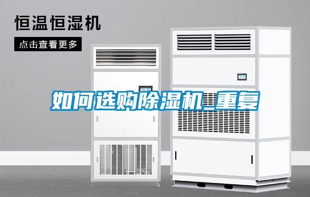 如何選購除濕機_重復