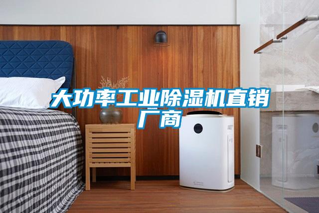 大功率工業(yè)除濕機(jī)直銷(xiāo)廠商