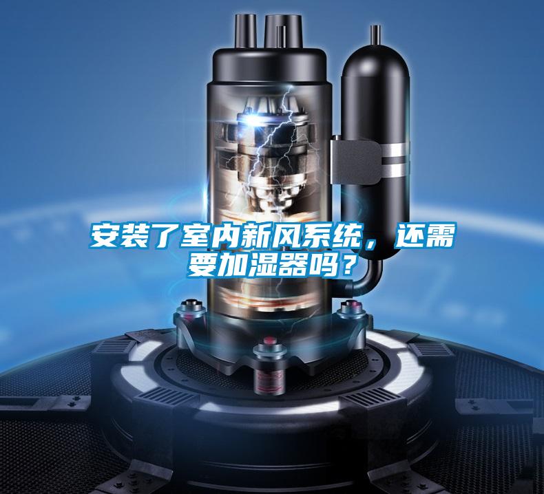安裝了室內新風系統，還需要加濕器嗎？