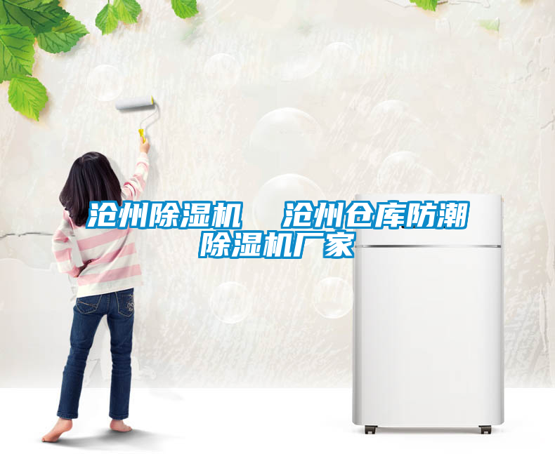 滄州除濕機  滄州倉庫防潮除濕機廠家