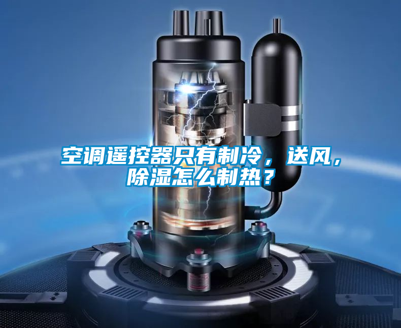 空調(diào)遙控器只有制冷，送風(fēng)，除濕怎么制熱？