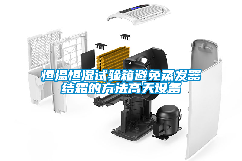 恒溫恒濕試驗箱避免蒸發(fā)器結(jié)霜的方法高天設(shè)備