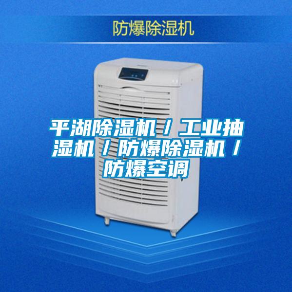 平湖除濕機／工業抽濕機／防爆除濕機／防爆空調