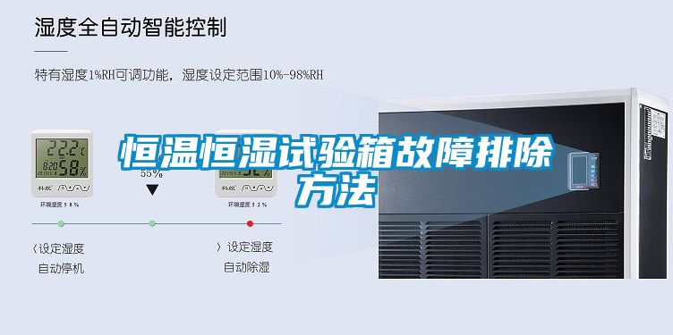 恒溫恒濕試驗(yàn)箱故障排除方法