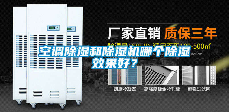 空調(diào)除濕和除濕機哪個除濕效果好？