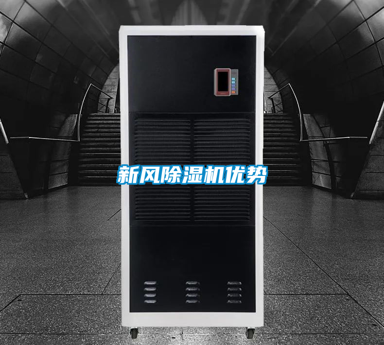 新風除濕機優勢