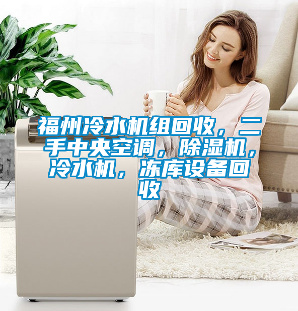 福州冷水機組回收，二手中央空調，除濕機，冷水機，凍庫設備回收