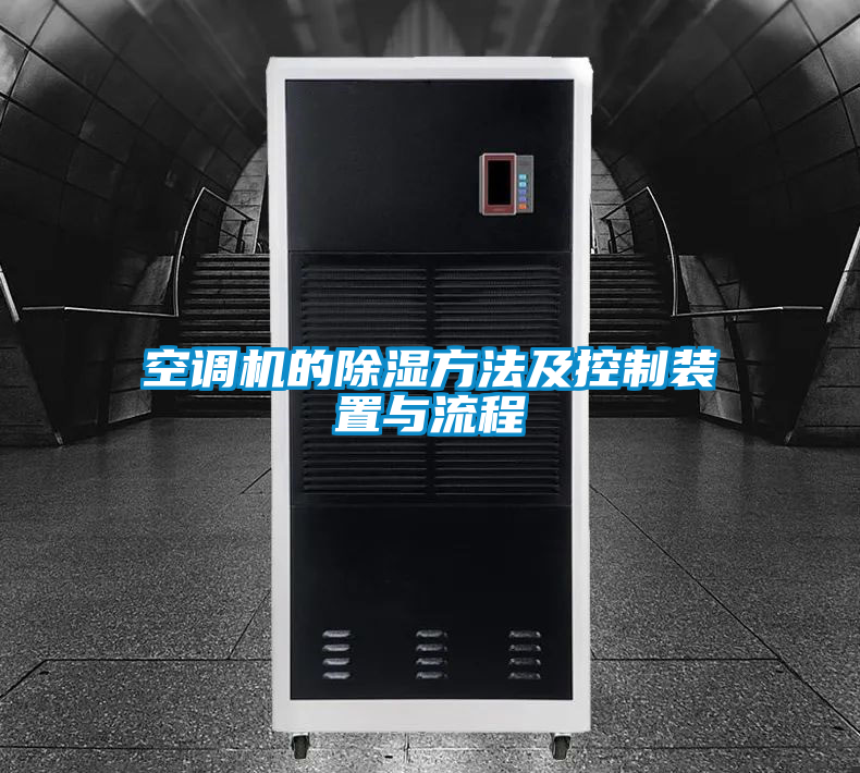 空調(diào)機的除濕方法及控制裝置與流程