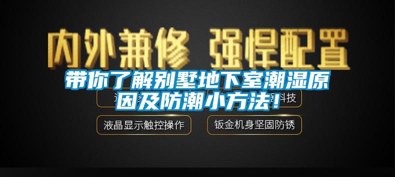 帶你了解別墅地下室潮濕原因及防潮小方法！