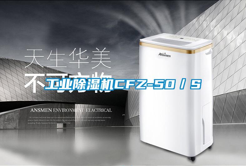 工業(yè)除濕機(jī)CFZ-50／S