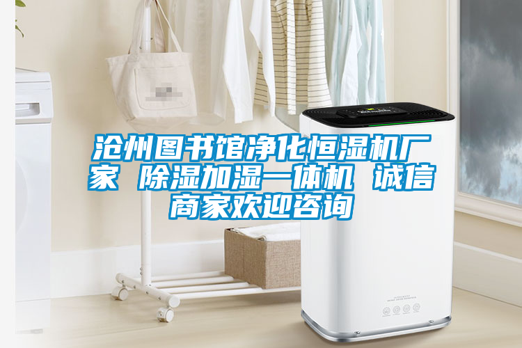 滄州圖書館凈化恒濕機(jī)廠家 除濕加濕一體機(jī) 誠(chéng)信商家歡迎咨詢