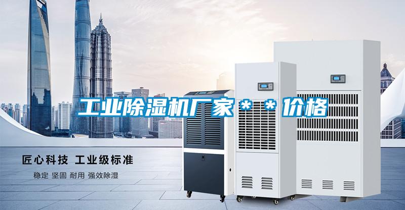 工業除濕機廠家＊＊價格