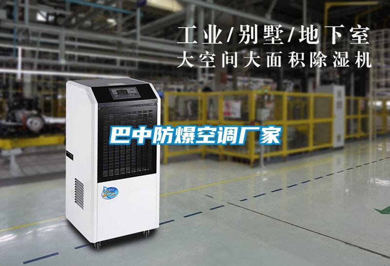 巴中防爆空調(diào)廠家