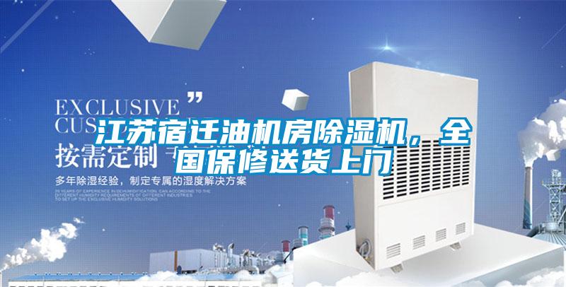 江蘇宿遷油機房除濕機，全國保修送貨上門