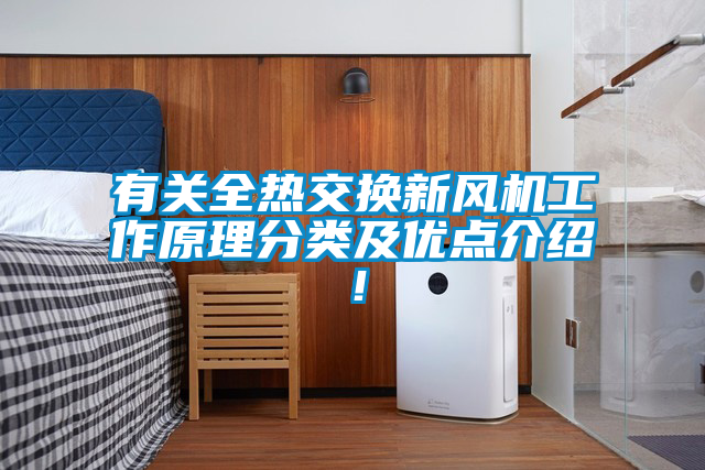 有關全熱交換新風機工作原理分類及優點介紹！
