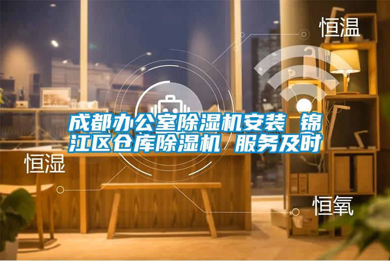 成都辦公室除濕機安裝 錦江區倉庫除濕機 服務及時