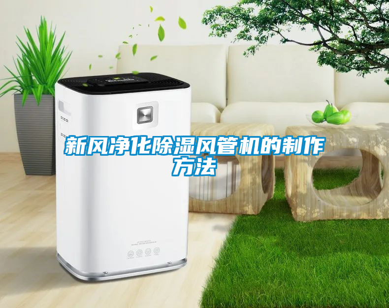 新風(fēng)凈化除濕風(fēng)管機的制作方法