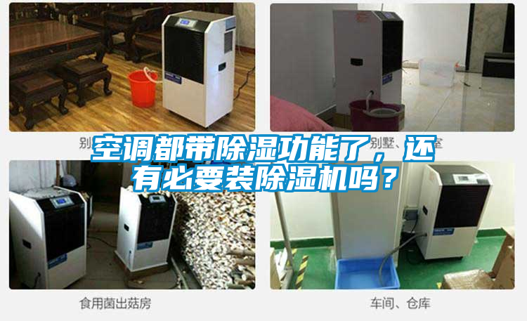 空調都帶除濕功能了，還有必要裝除濕機嗎？