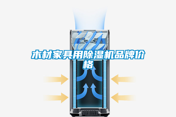 木材家具用除濕機品牌價格