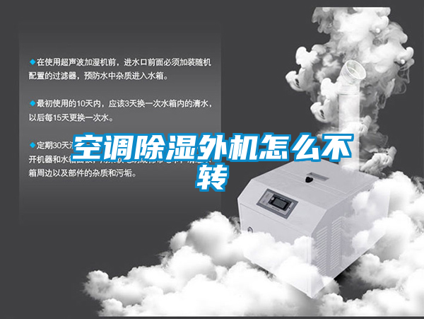 空調除濕外機怎么不轉