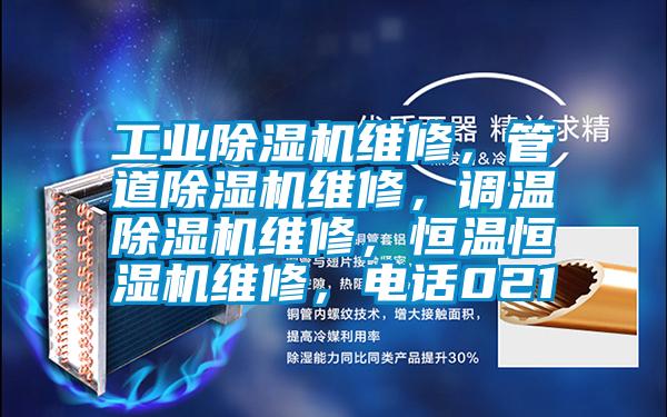 工業(yè)除濕機維修，管道除濕機維修，調(diào)溫除濕機維修，恒溫恒濕機維修，電話021